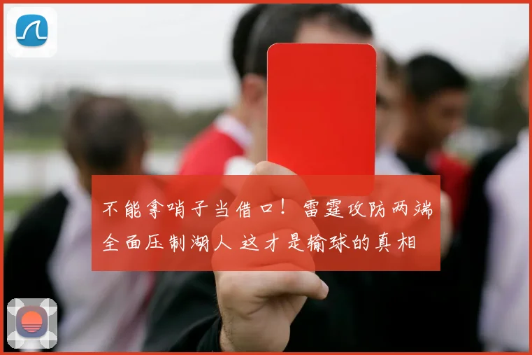不能拿哨子当借口！雷霆攻防两端全面压制湖人 这才是输球的真相