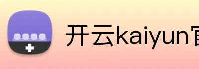 开云kaiyun官网登录方式 Logo